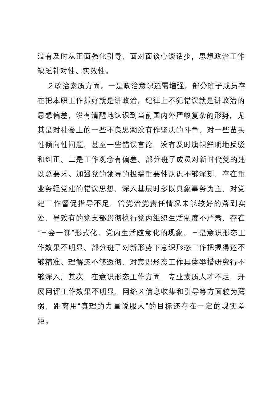 乡镇党政班子2023年度专题民主生活会对照检查材料.docx,第2页预览
