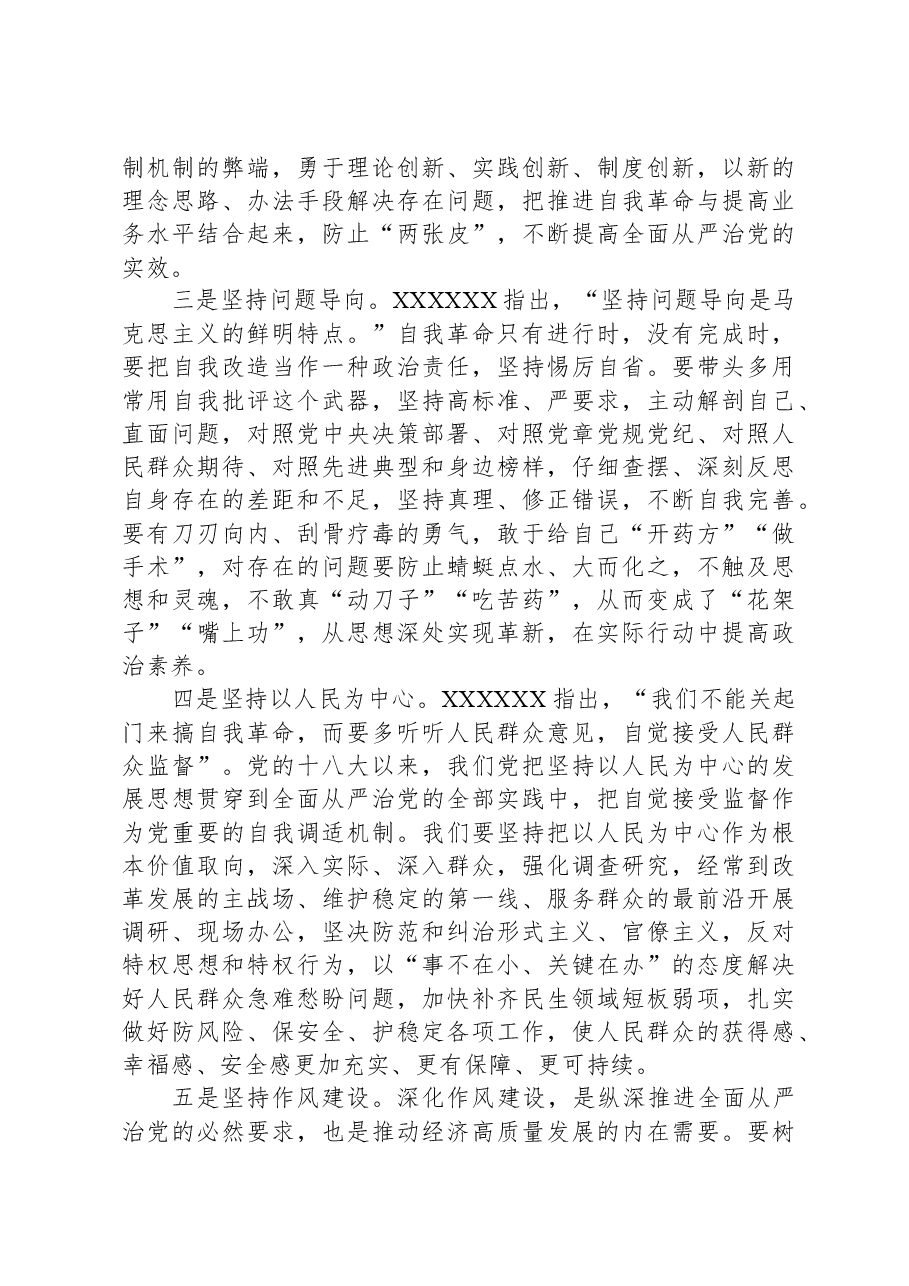 “坚持全面从严治党,把党的自我革命进行到底”专题研讨发言.docx,第4页预览
