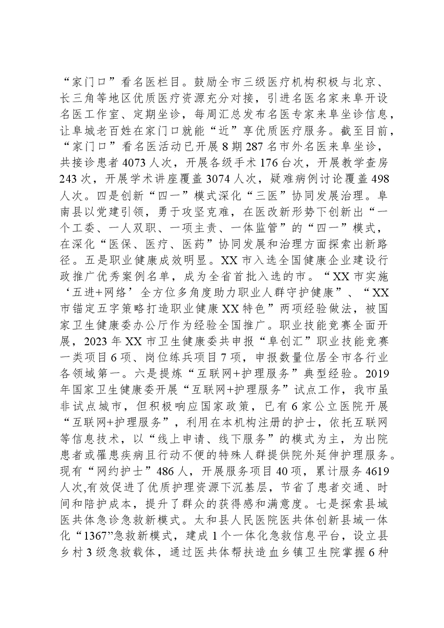 市卫生健康委2023年卫生健康工作总结和2024年重点工作谋划.docx,第3页预览
