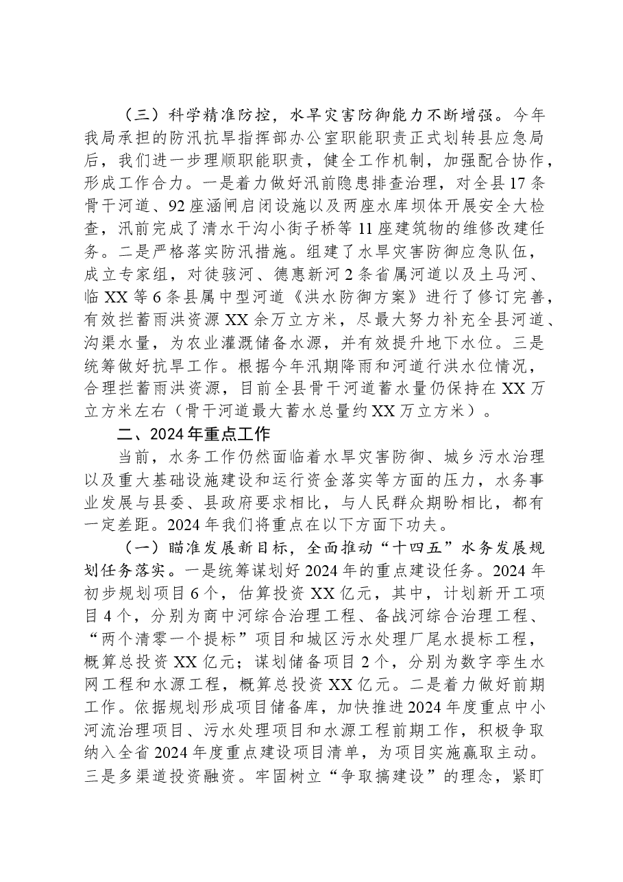 县水务局2023年工作总结和2024年工作计划.docx,第4页预览