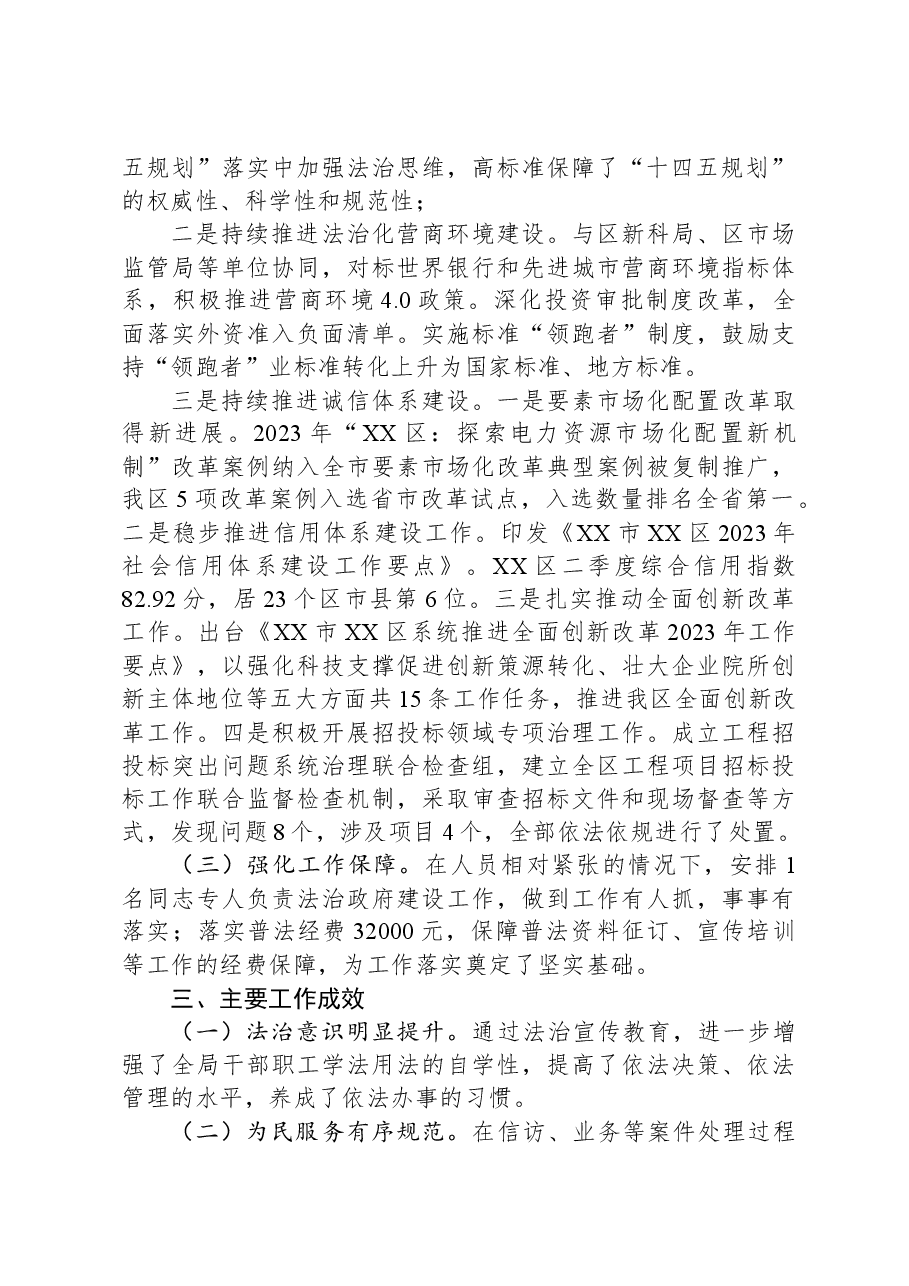 区发展和改革局2023年法治政府建设工作总结.docx,第2页预览