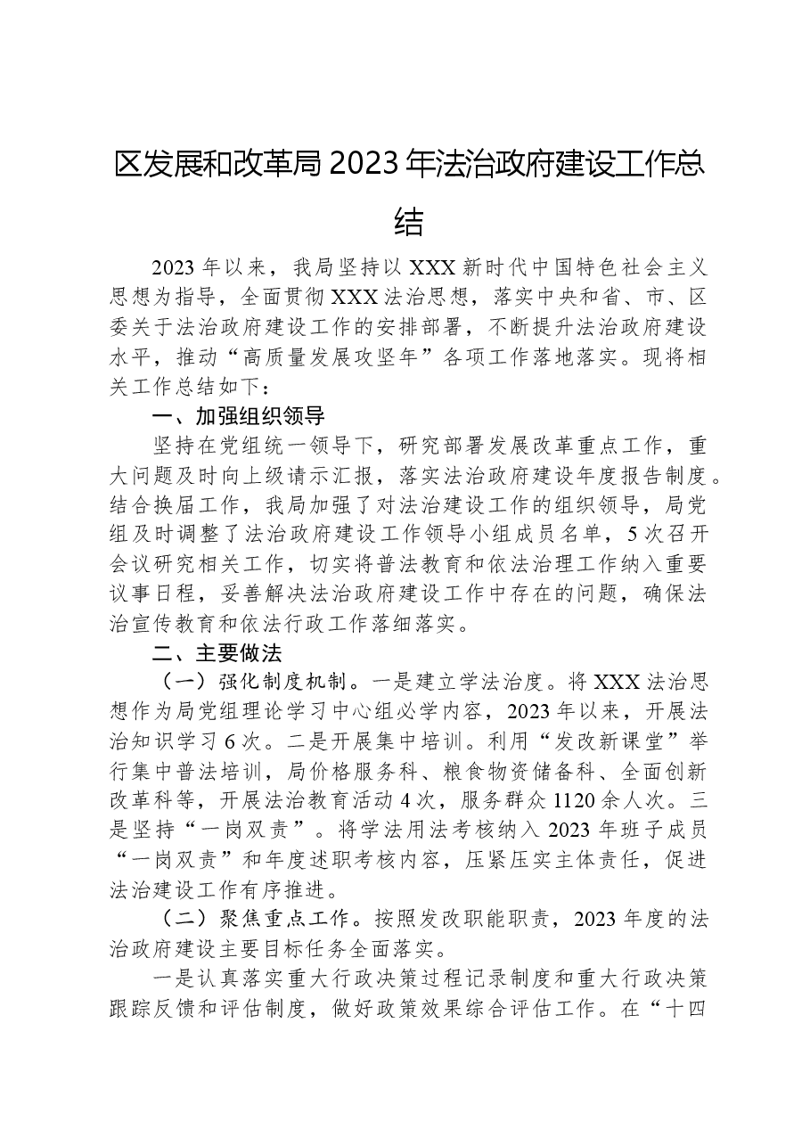区发展和改革局2023年法治政府建设工作总结.docx,第1页预览