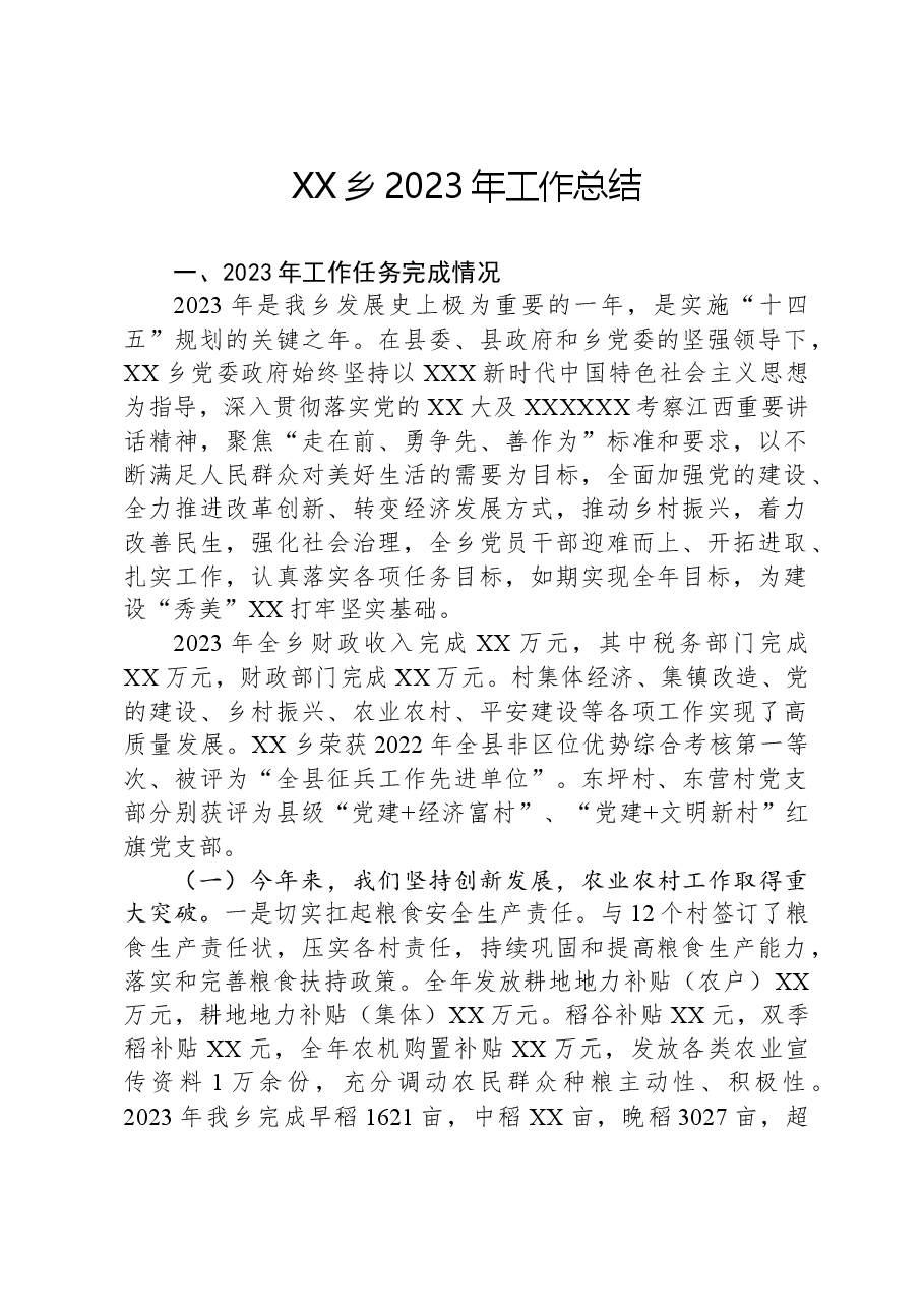 XX乡2023年工作总结01.docx，第1页预览