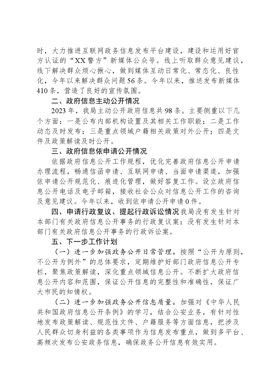 XX公安分局2023年政务公开工作总结.docx,第2页预览