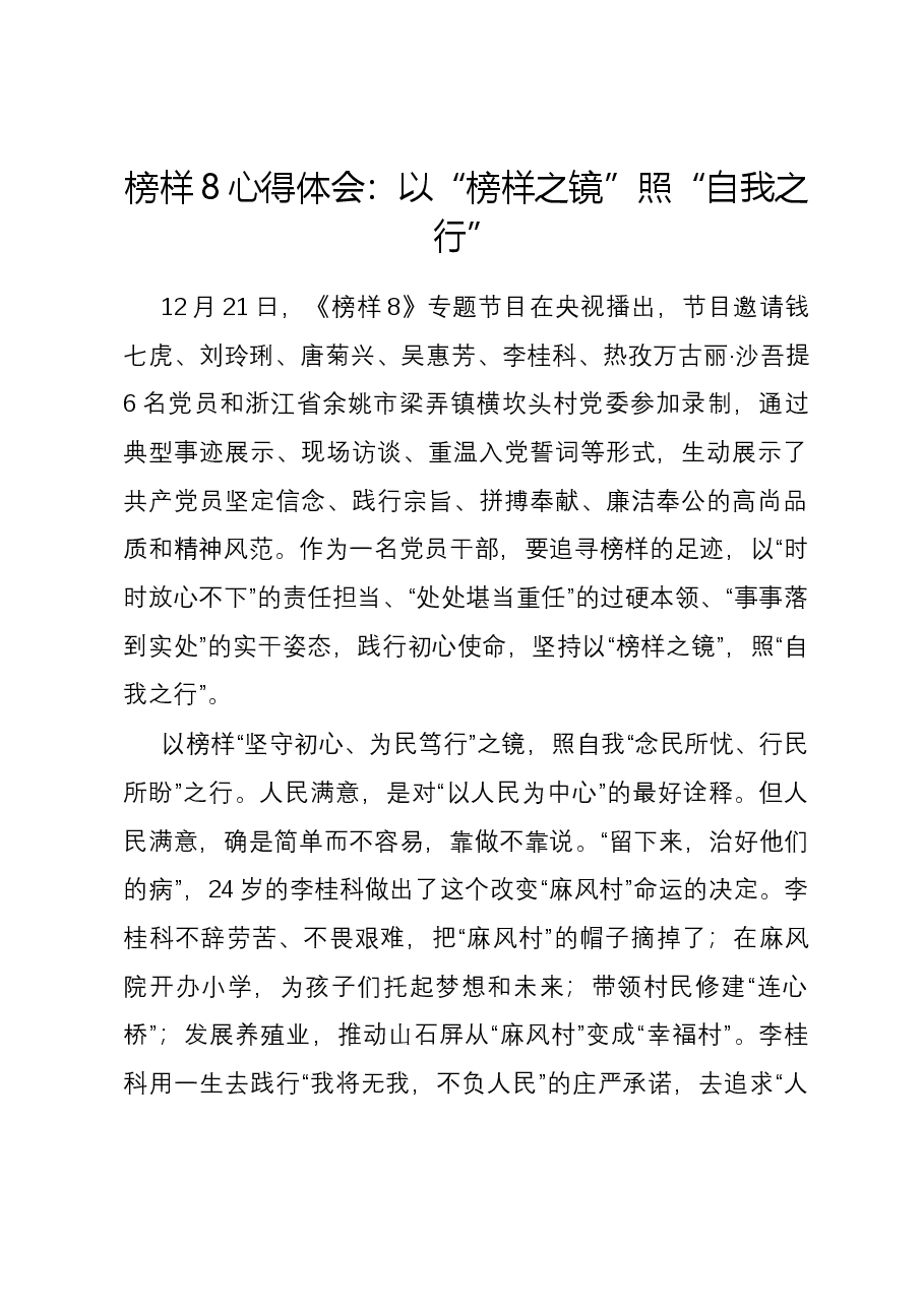 榜样8心得体会:以“榜样之镜”照“自我之行”.docx,第1页预览