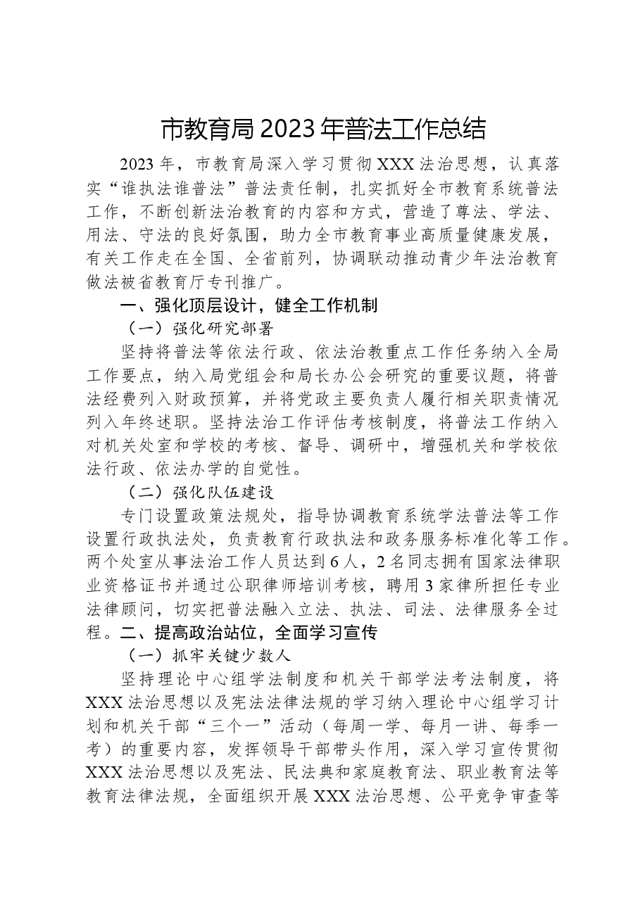 市教育局2023年普法工作总结.docx,第1页预览