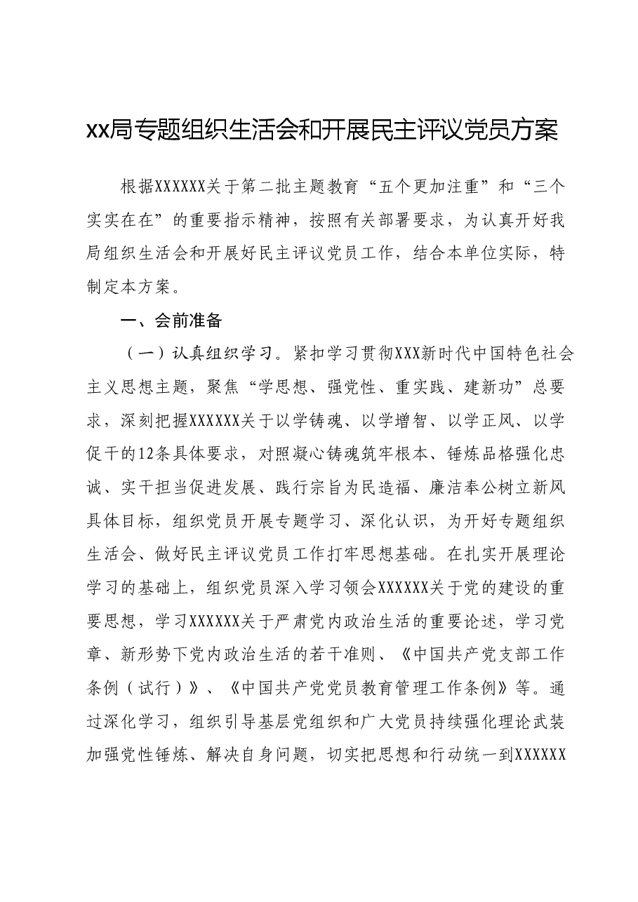 xx局专题组织生活会和开展民主评议党员方案.docx,第1页预览