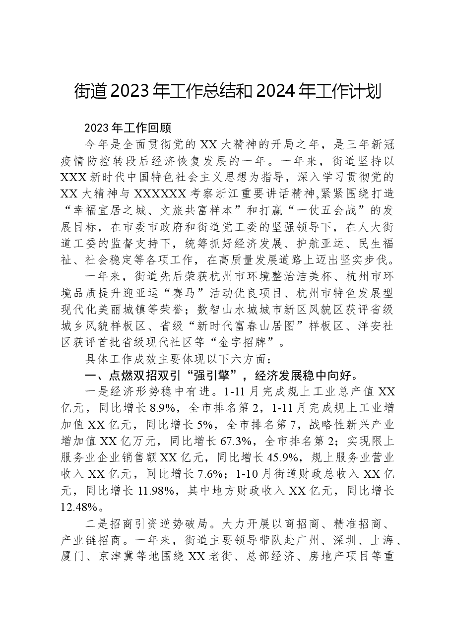 街道2023年工作总结和2024年工作计划(1).docx,第1页预览