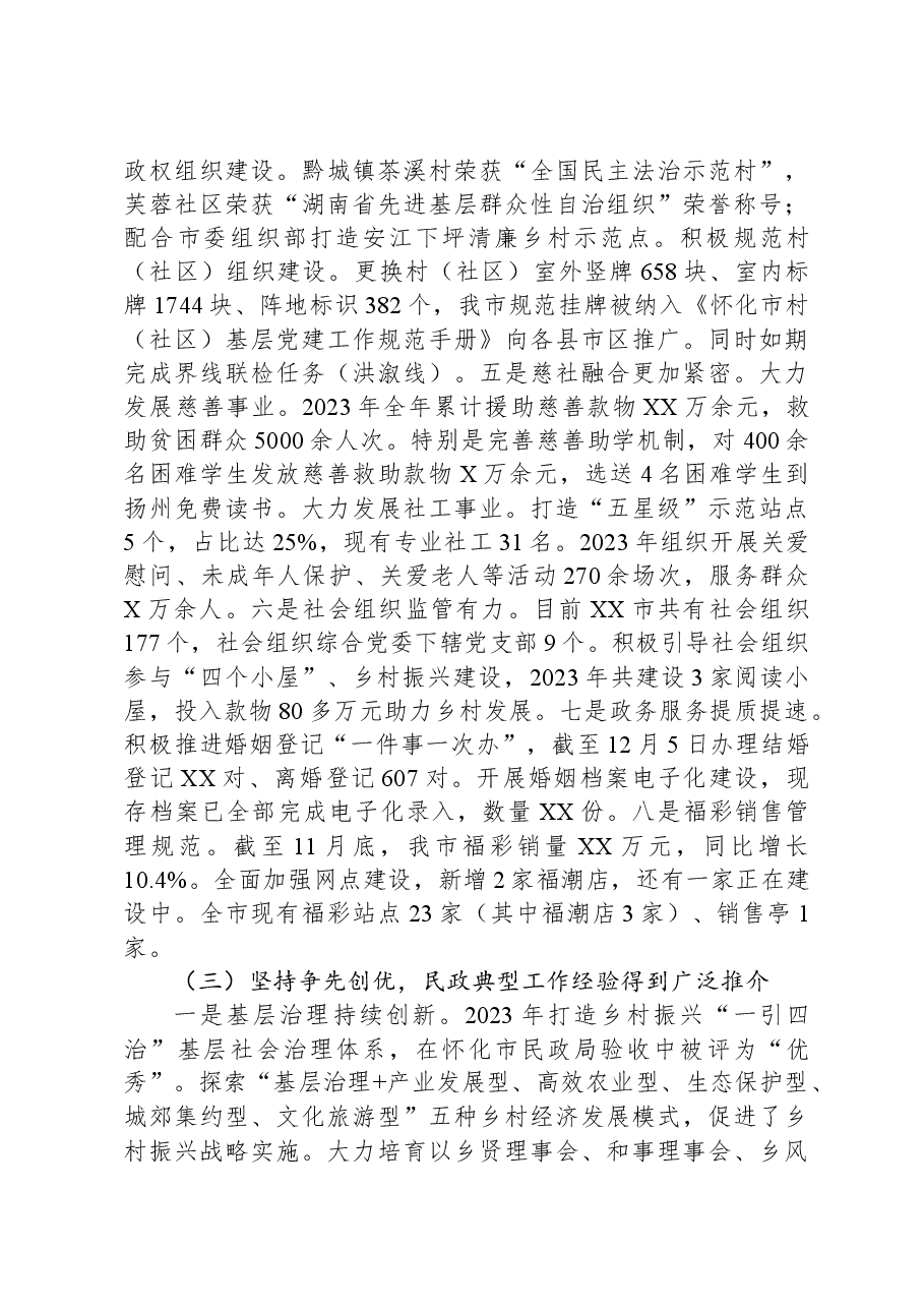 市民政局2023年工作总结和2024年工作计划01.docx,第3页预览