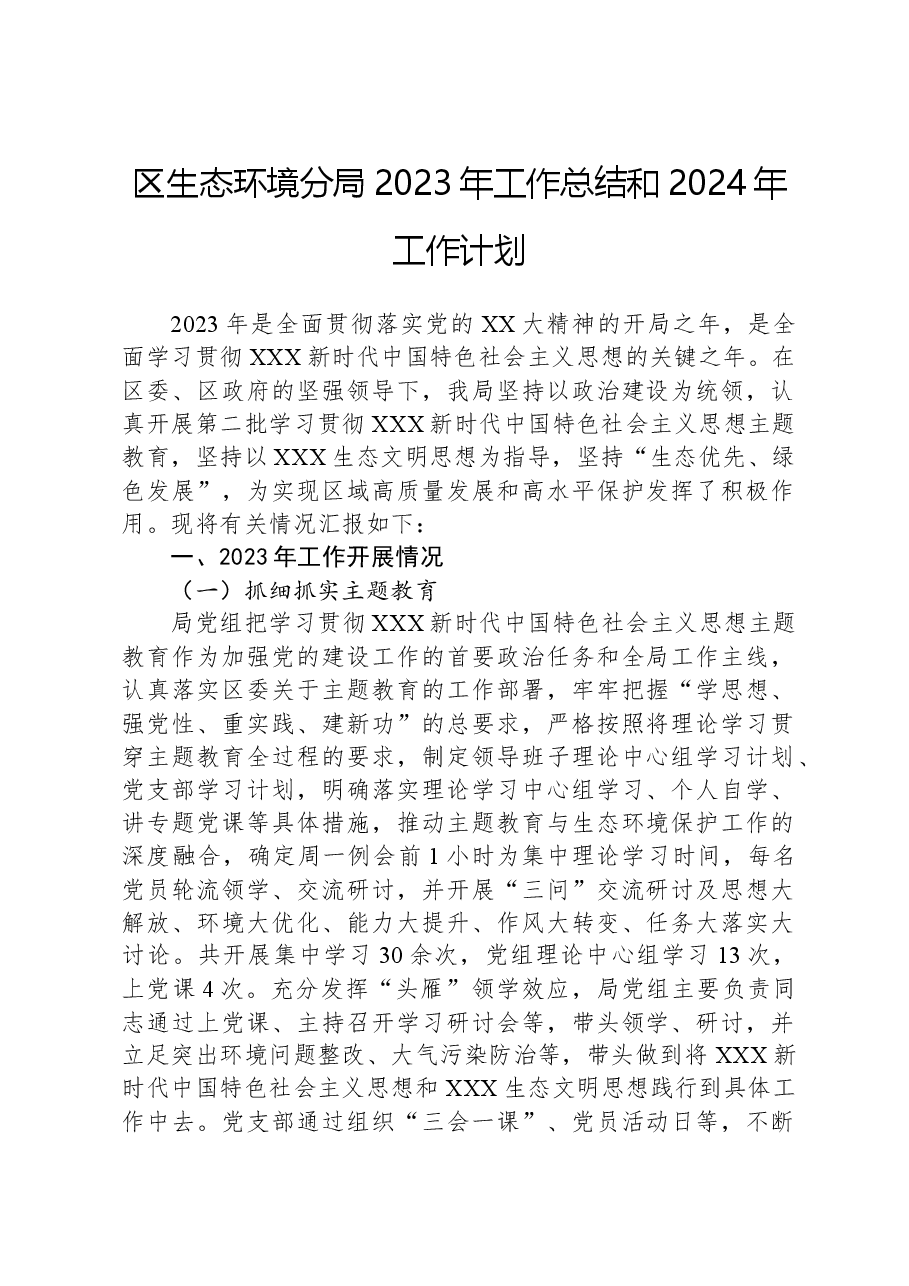 区生态环境分局2023年工作总结和2024年工作计划(1).docx,第1页预览