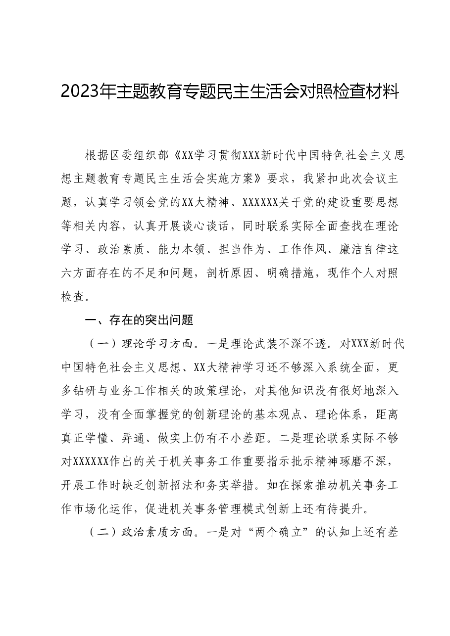 2023年主题教育专题民主生活会对照检查材料 (2).docx,第1页预览
