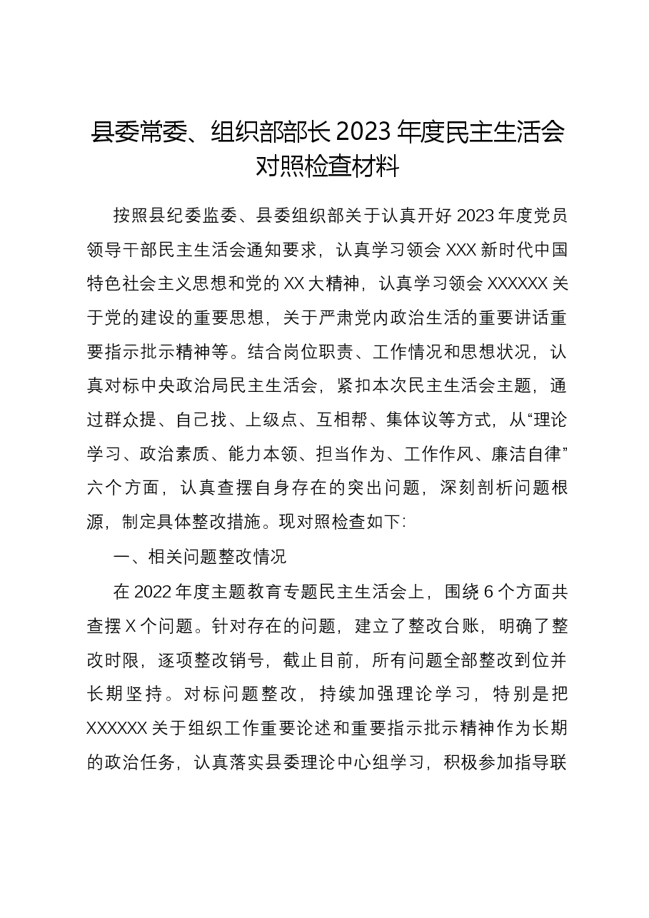 县委常委、组织部部长2023年度民主生活会对照检查材料.docx,第1页预览