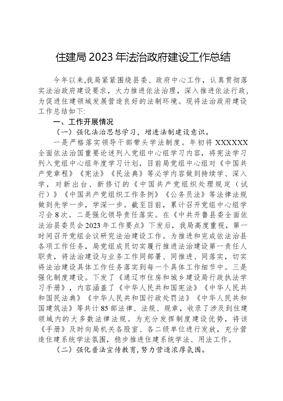 住建局2023年法治政府建设工作总结.docx，第1页预览