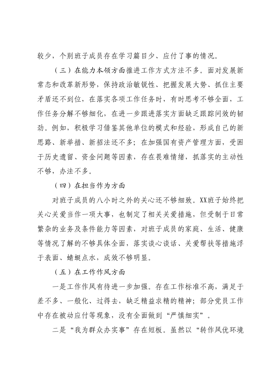 2023年主题教育专题民主生活会班子对照检查材料 (2).docx,第2页预览