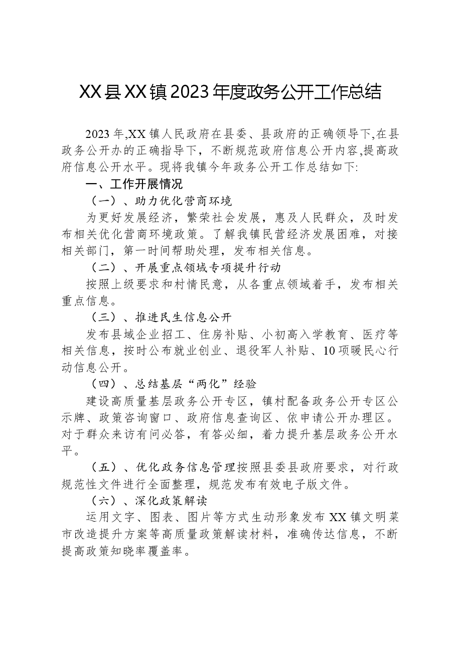 XX县XX镇2023年度政务公开工作总结01.docx,第1页预览