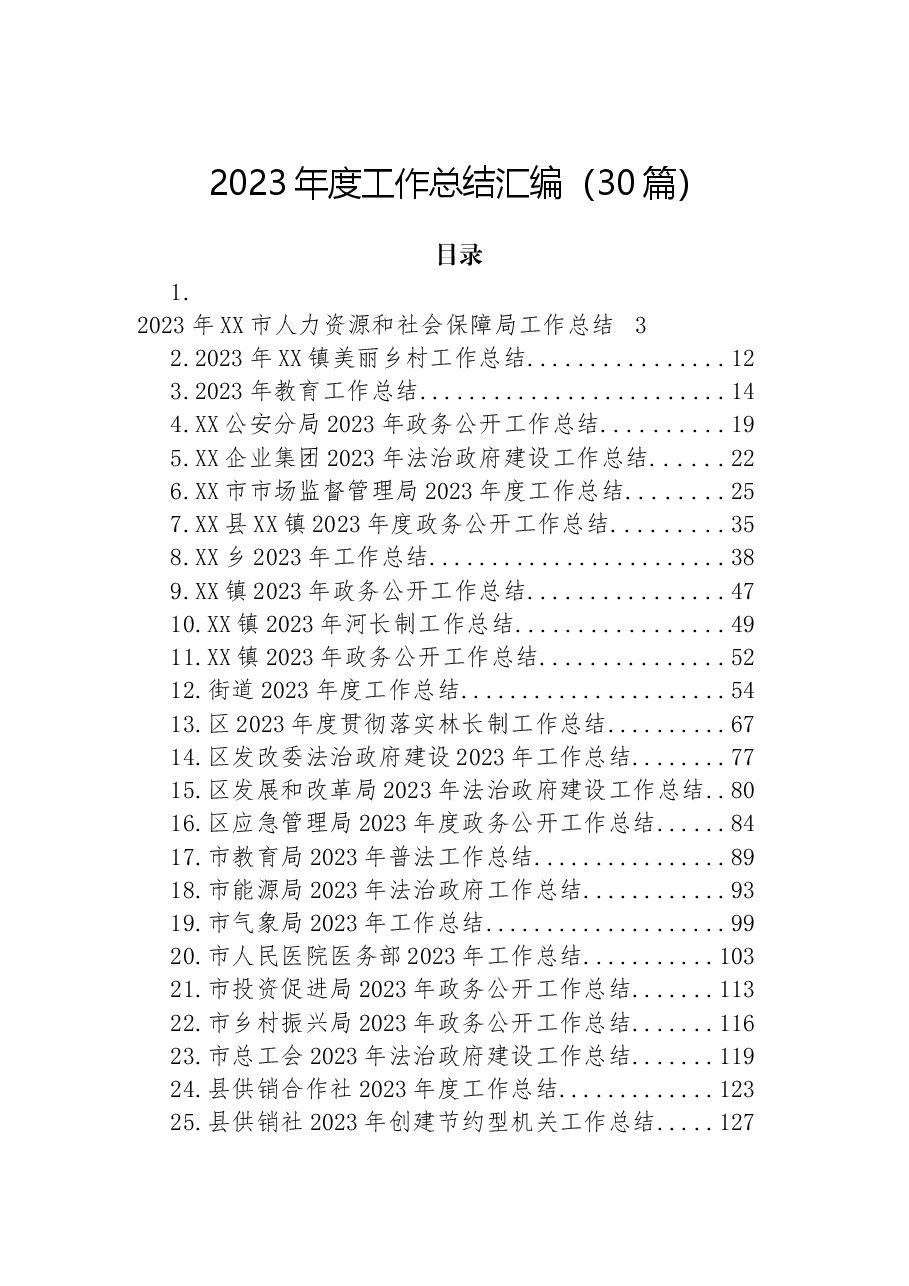 (30篇)2023年度工作总结汇编.docx,第1页预览