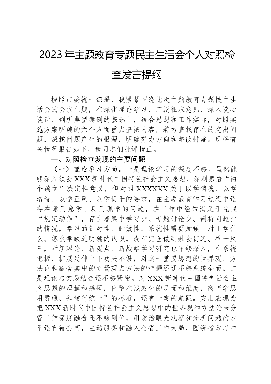 2023主题教育民主生活会个人对照检查发言提纲.docx，第1页预览