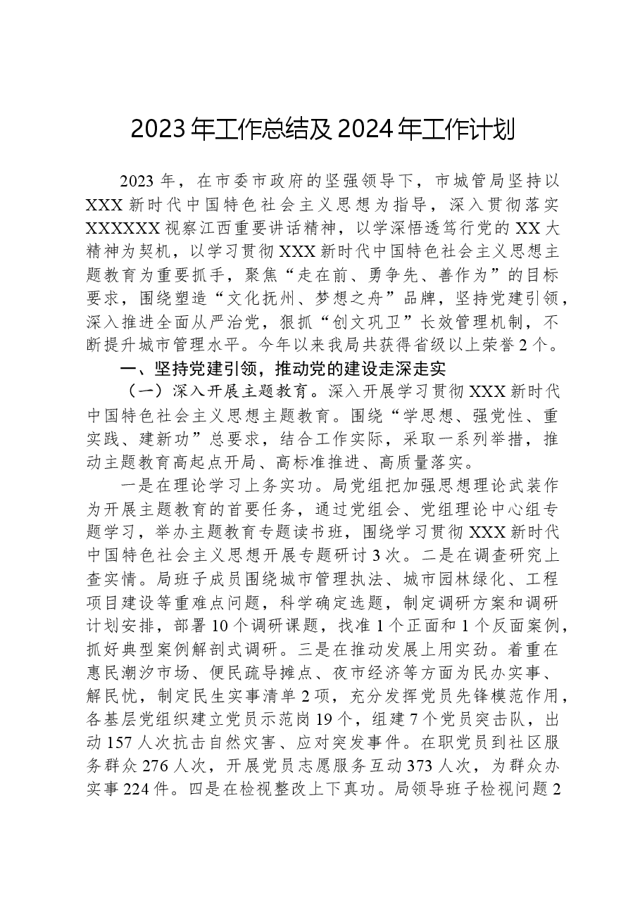 2023年工作总结及2024年工作计划02.docx，第1页预览