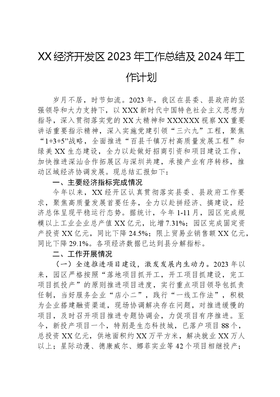 XX经济开发区2023年工作总结及2024年工作计划.docx,第1页预览