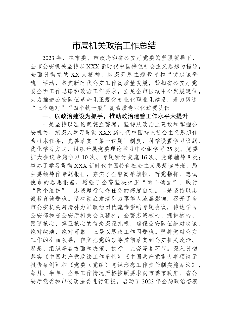 市局机关政治工作总结.docx,第1页预览