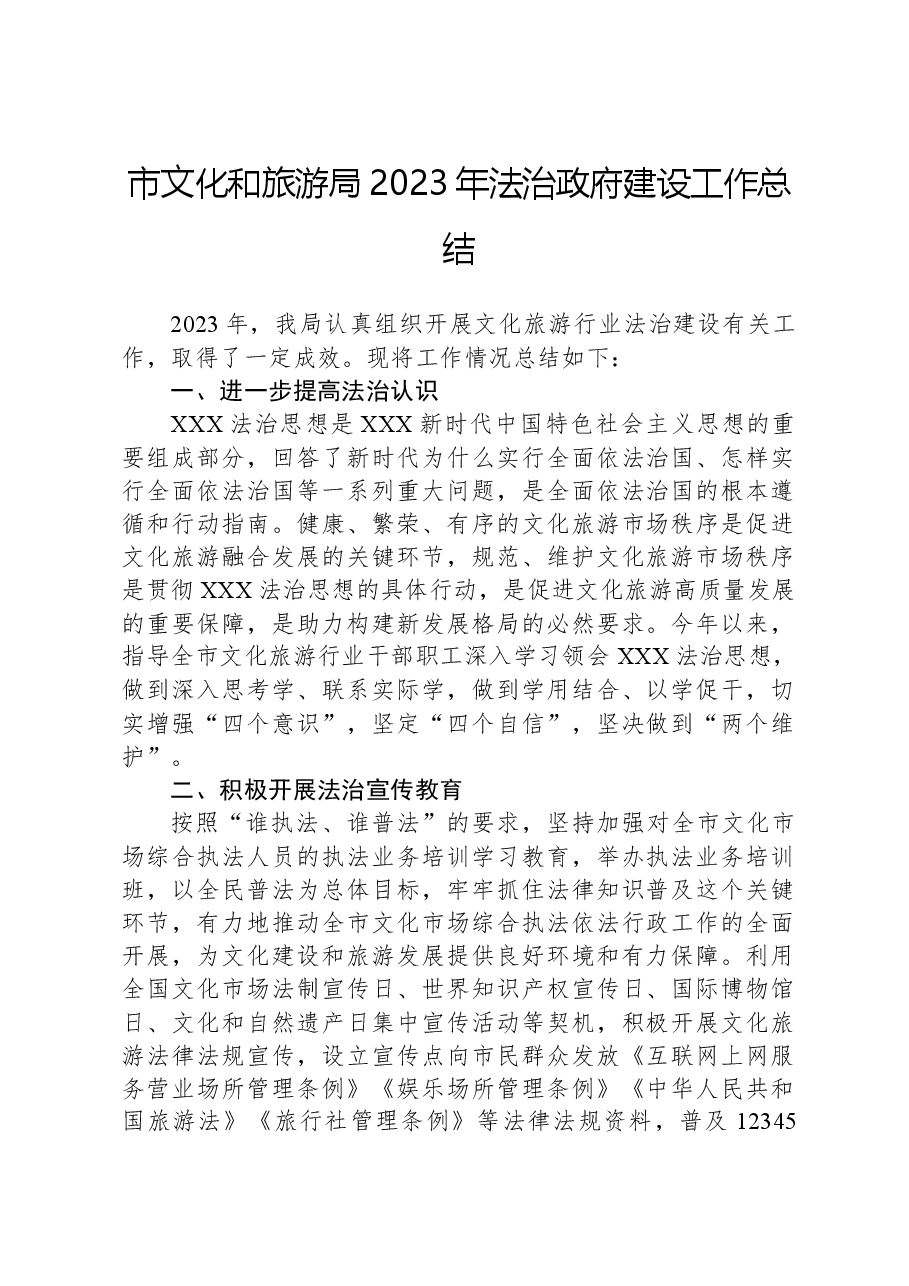 市文化和旅游局2023年法治政府建设工作总结.docx,第1页预览