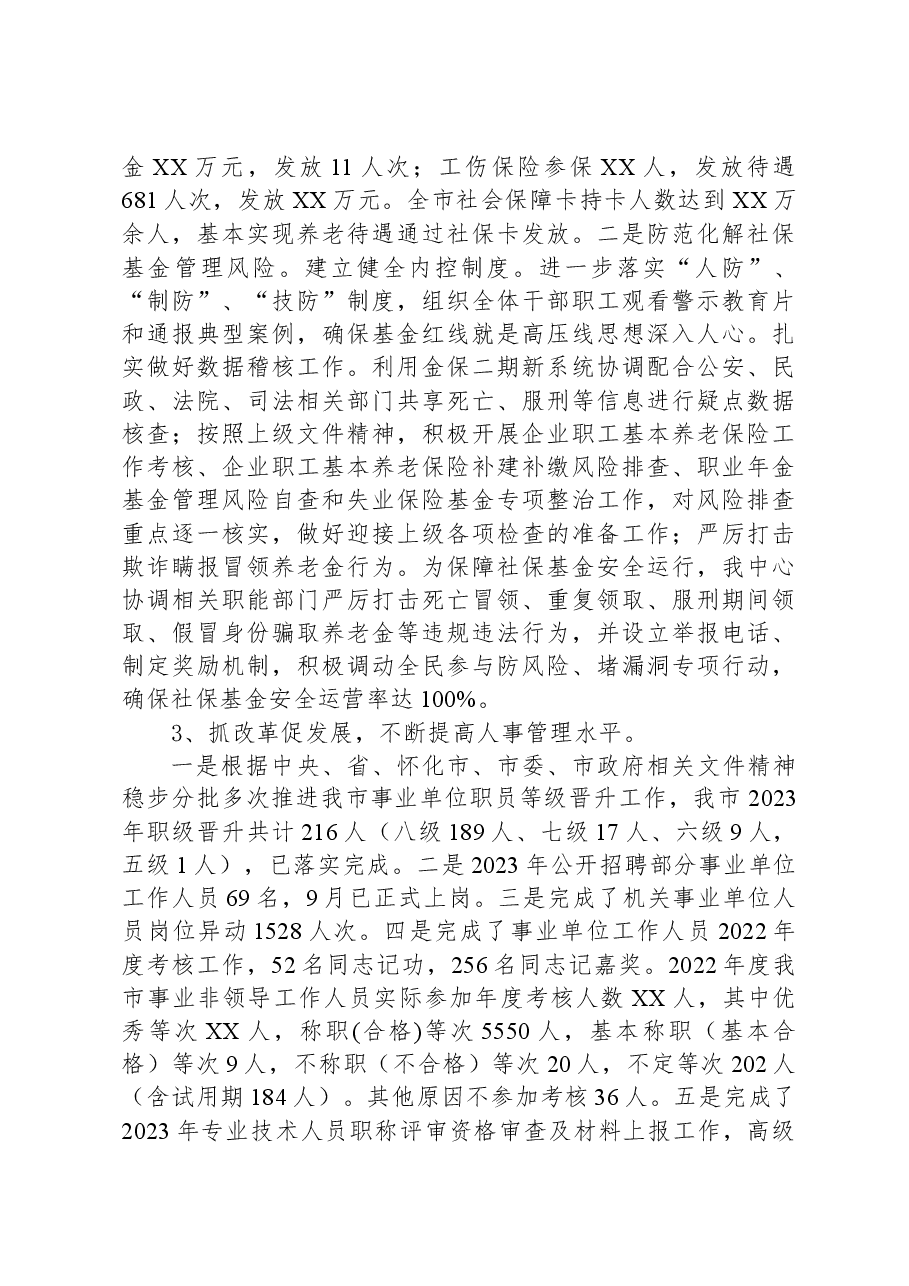 2023年XX市人力资源和社会保障局工作总结.docx,第4页预览