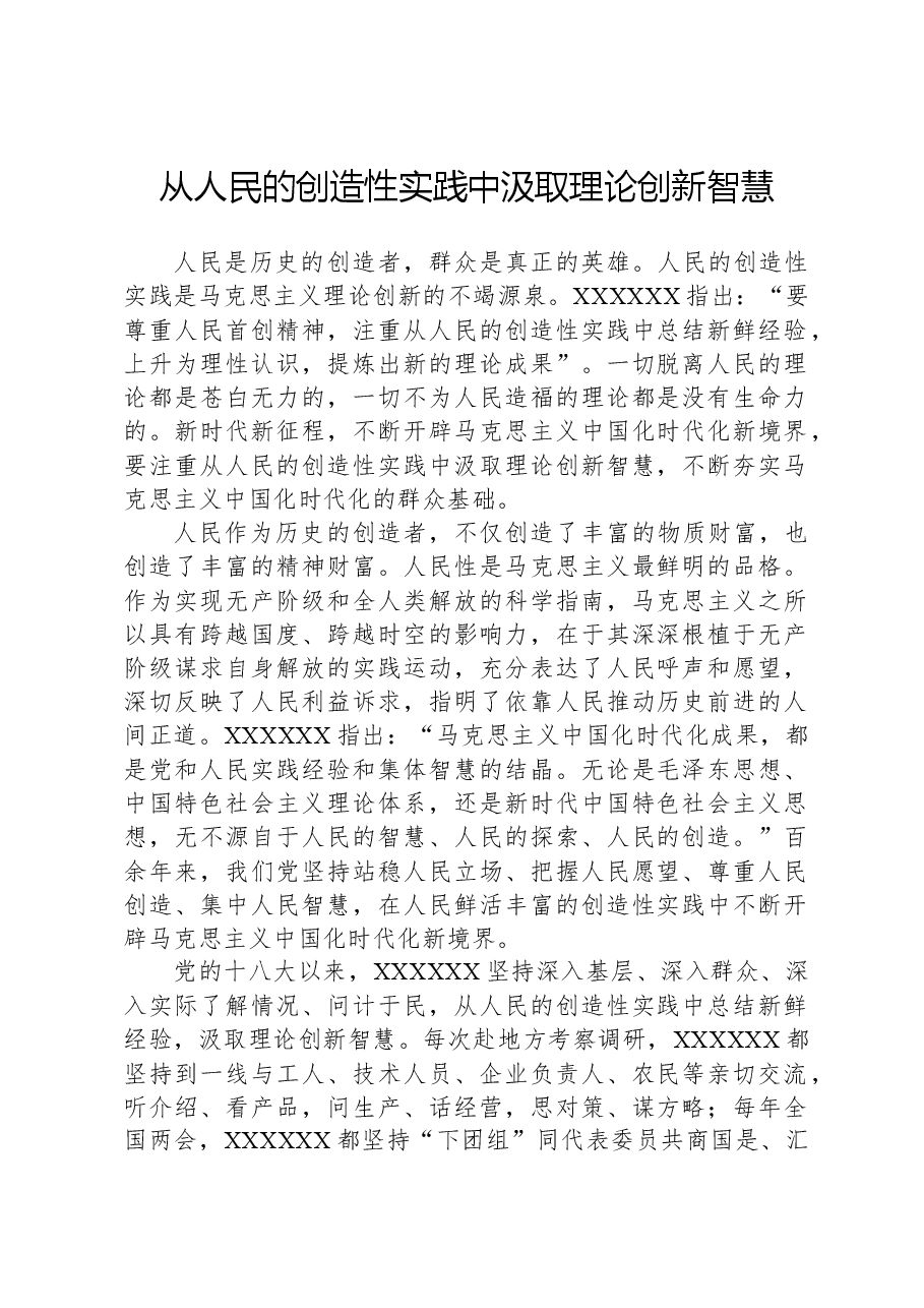 从人民的创造性实践中汲取理论创新智慧.docx,第1页预览