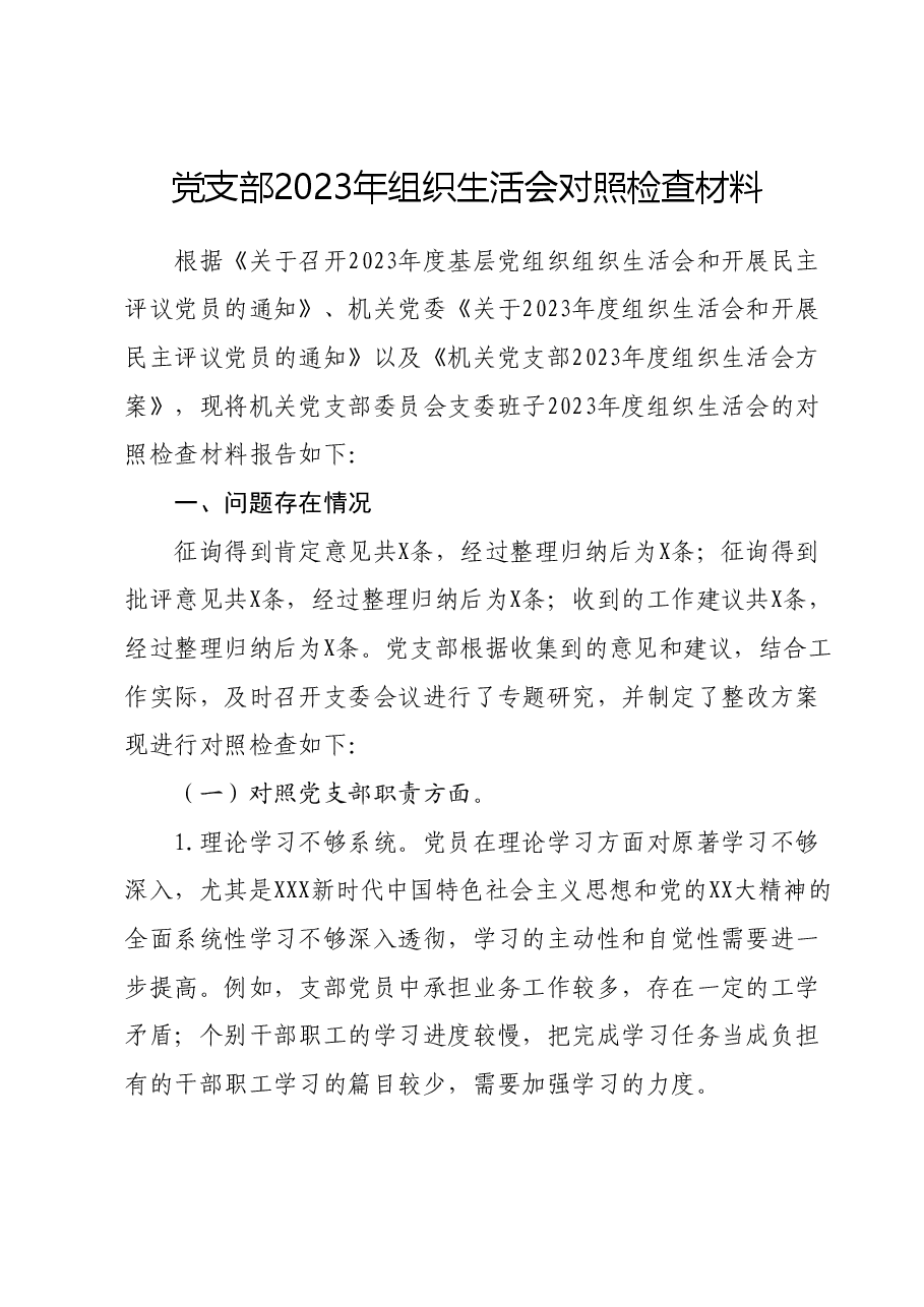 党支部2023年组织生活会对照检查材料.docx，第1页预览