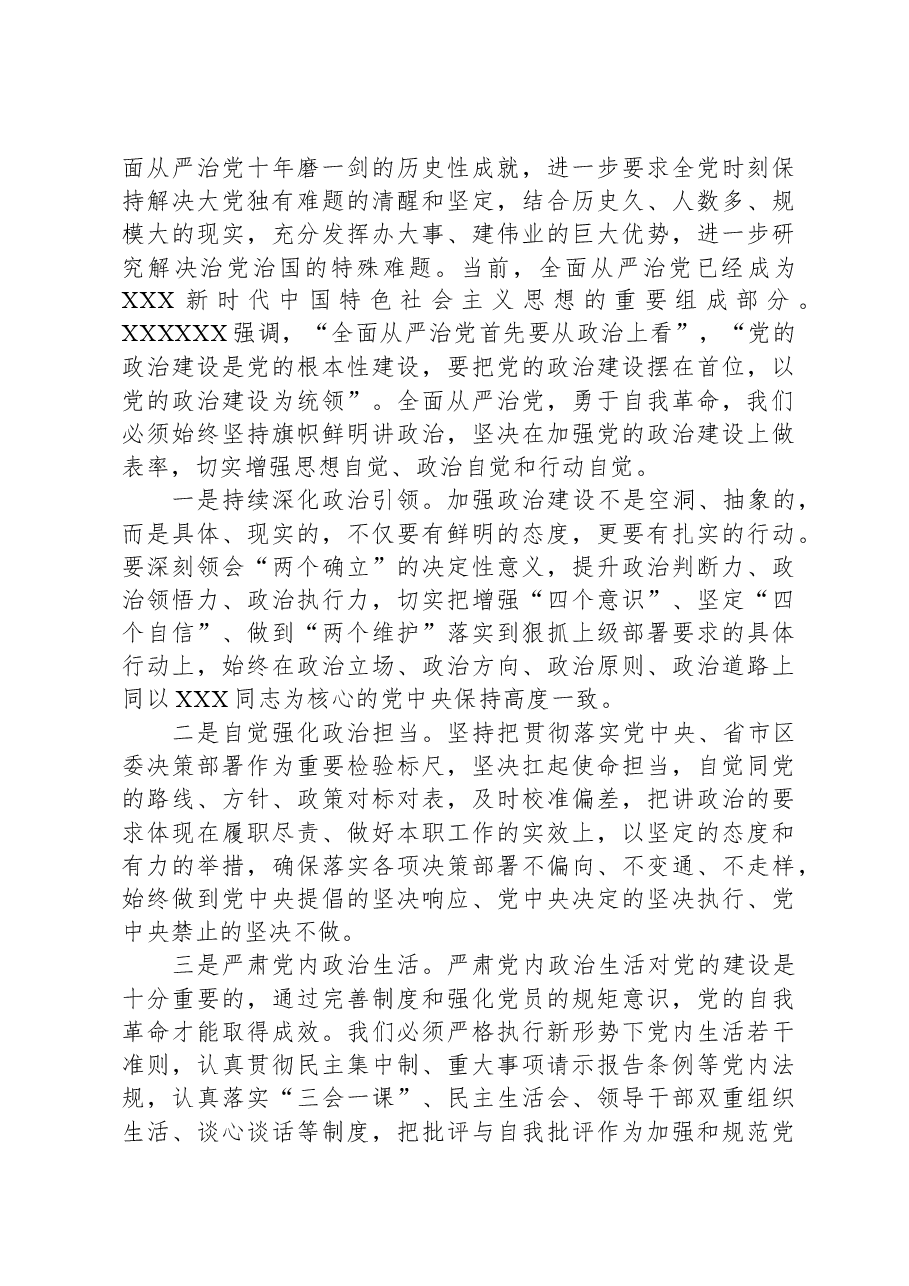 “坚持全面从严治党,把党的自我革命进行到底”专题研讨发言.docx,第2页预览