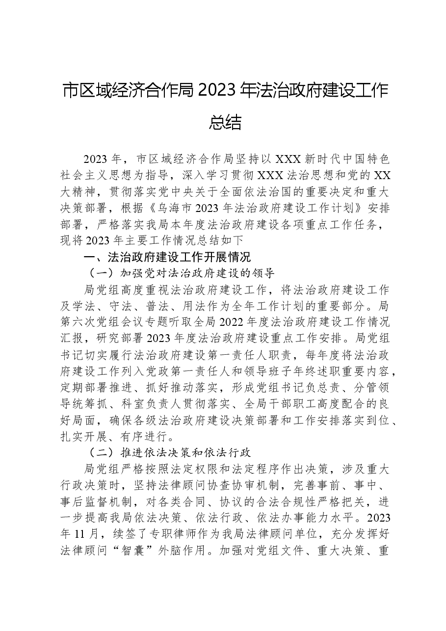 市区域经济合作局2023年法治政府建设工作总结.docx,第1页预览
