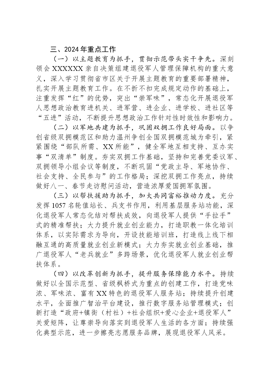 区退役军人事务局2023年工作总结及2024年工作思.docx,第4页预览