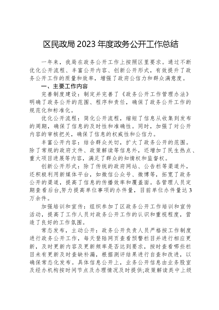 区民政局2023年度政务公开工作总结.docx,第1页预览