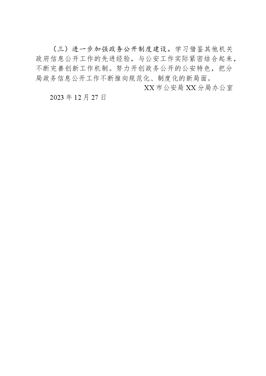 XX公安分局2023年政务公开工作总结.docx,第3页预览