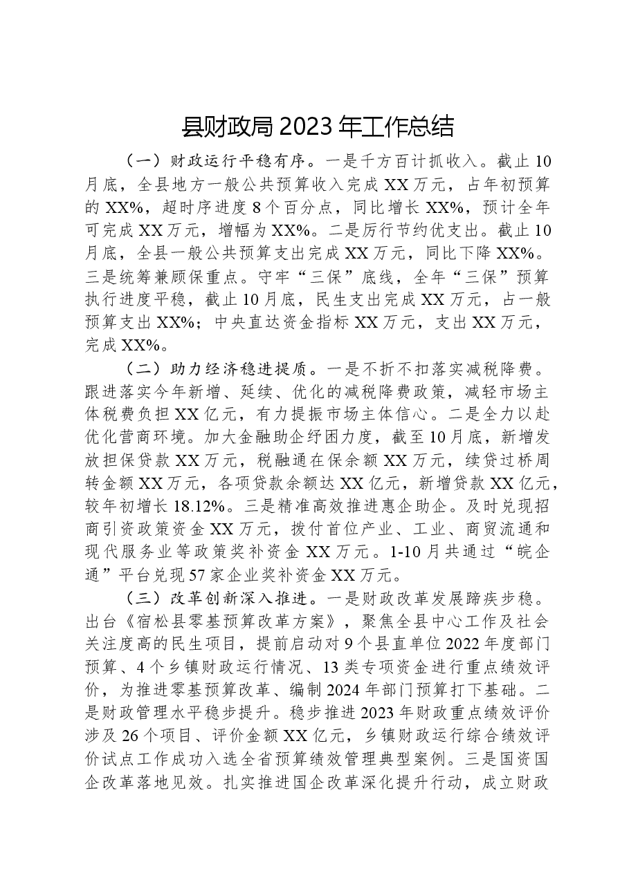 县财政局2023年工作总结.docx，第1页预览