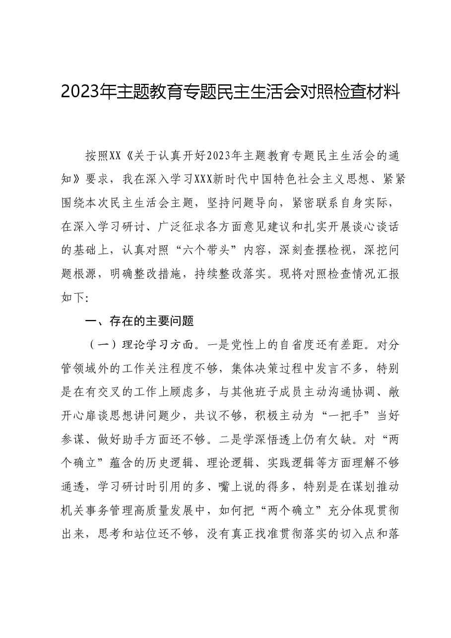 2023年主题教育专题民主生活会对照检查材料01.docx,第1页预览