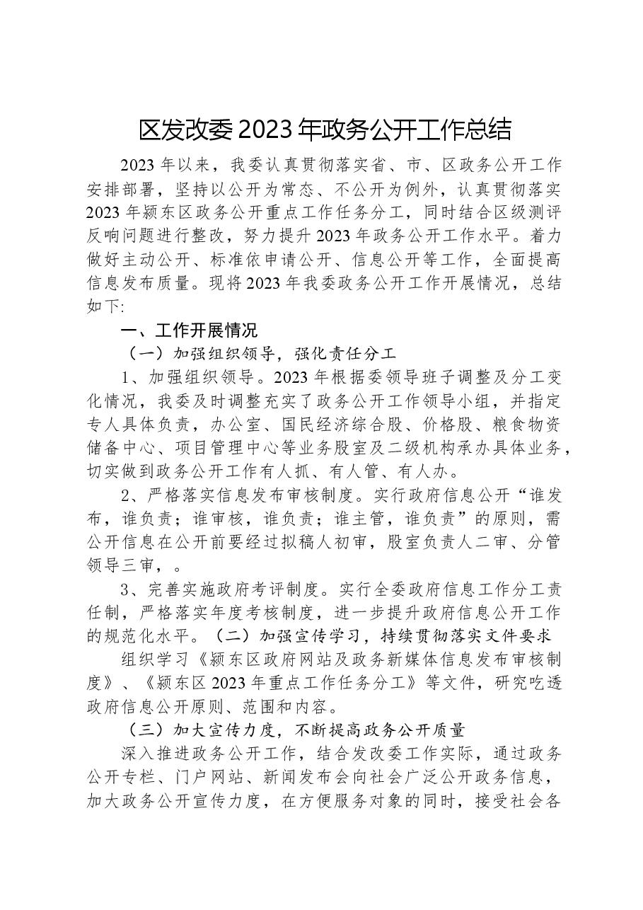 区发改委2023年政务公开工作总结.docx,第1页预览