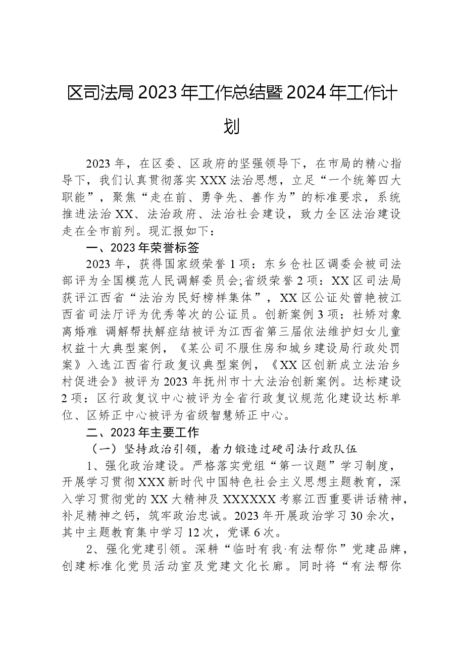 区司法局2023年工作总结暨2024年工作计划01.docx,第1页预览