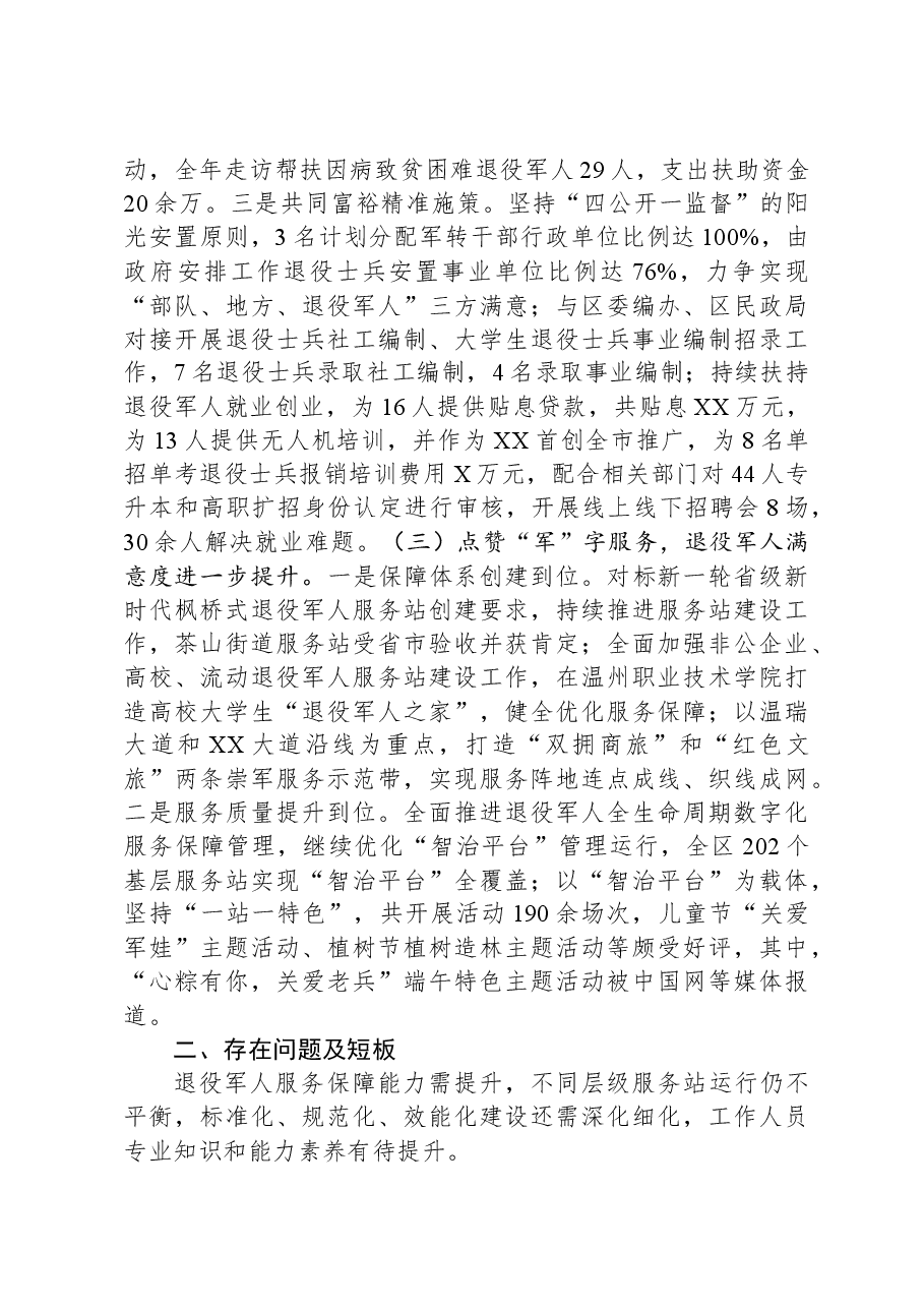 区退役军人事务局2023年工作总结及2024年工作思.docx,第3页预览