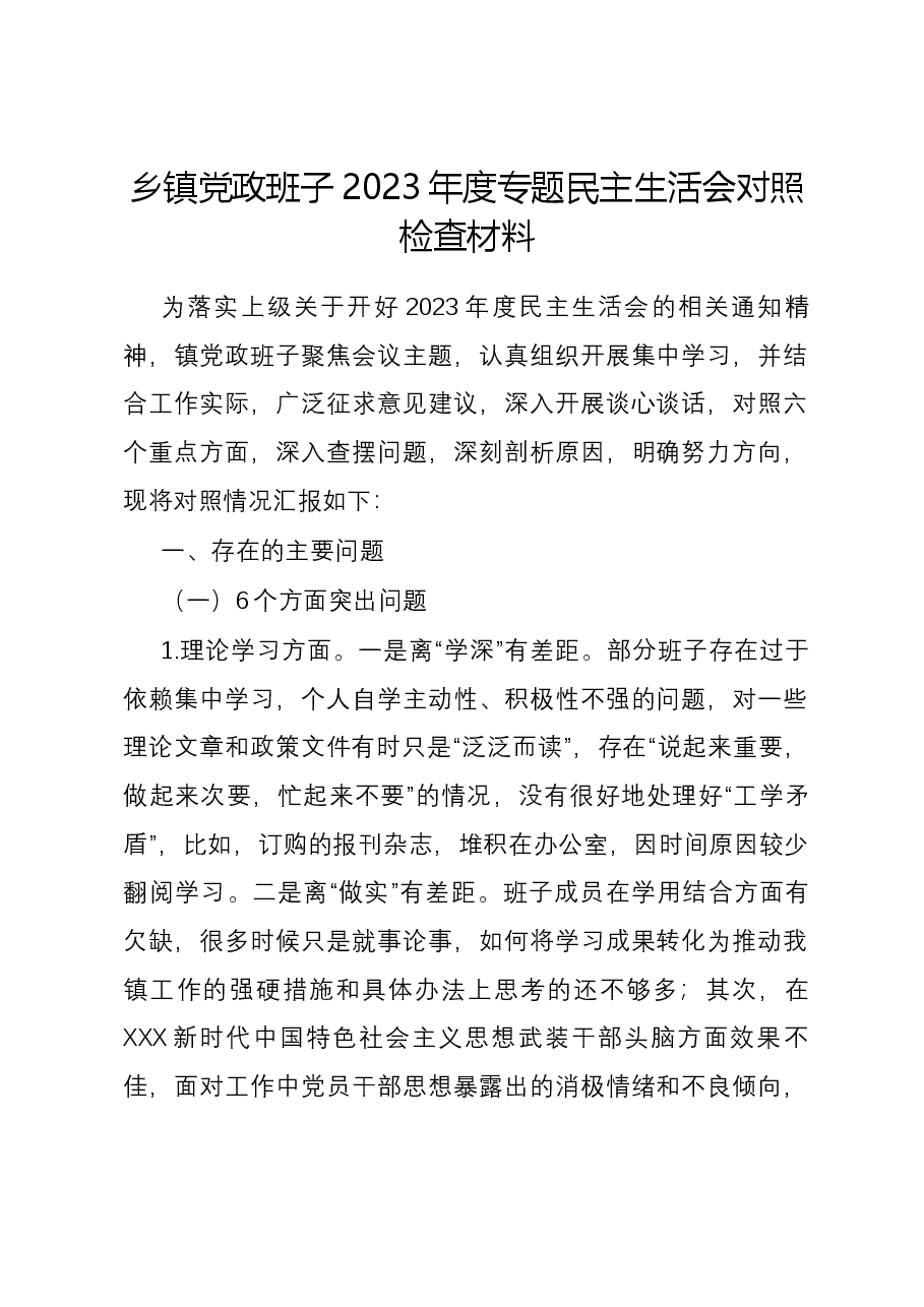 乡镇党政班子2023年度专题民主生活会对照检查材料.docx,第1页预览