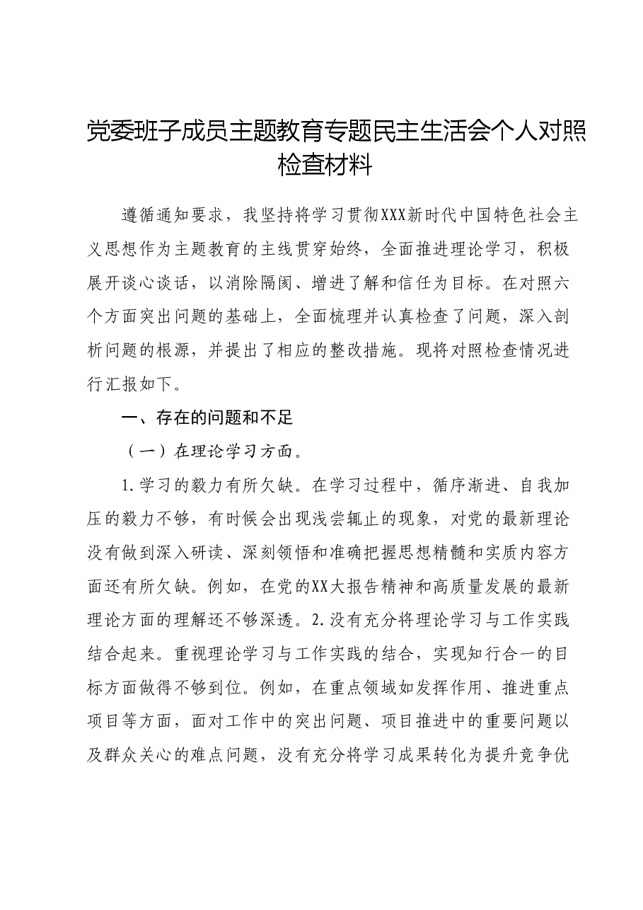 党委班子成员主题教育专题民主生活会个人对照检查材料.docx,第1页预览