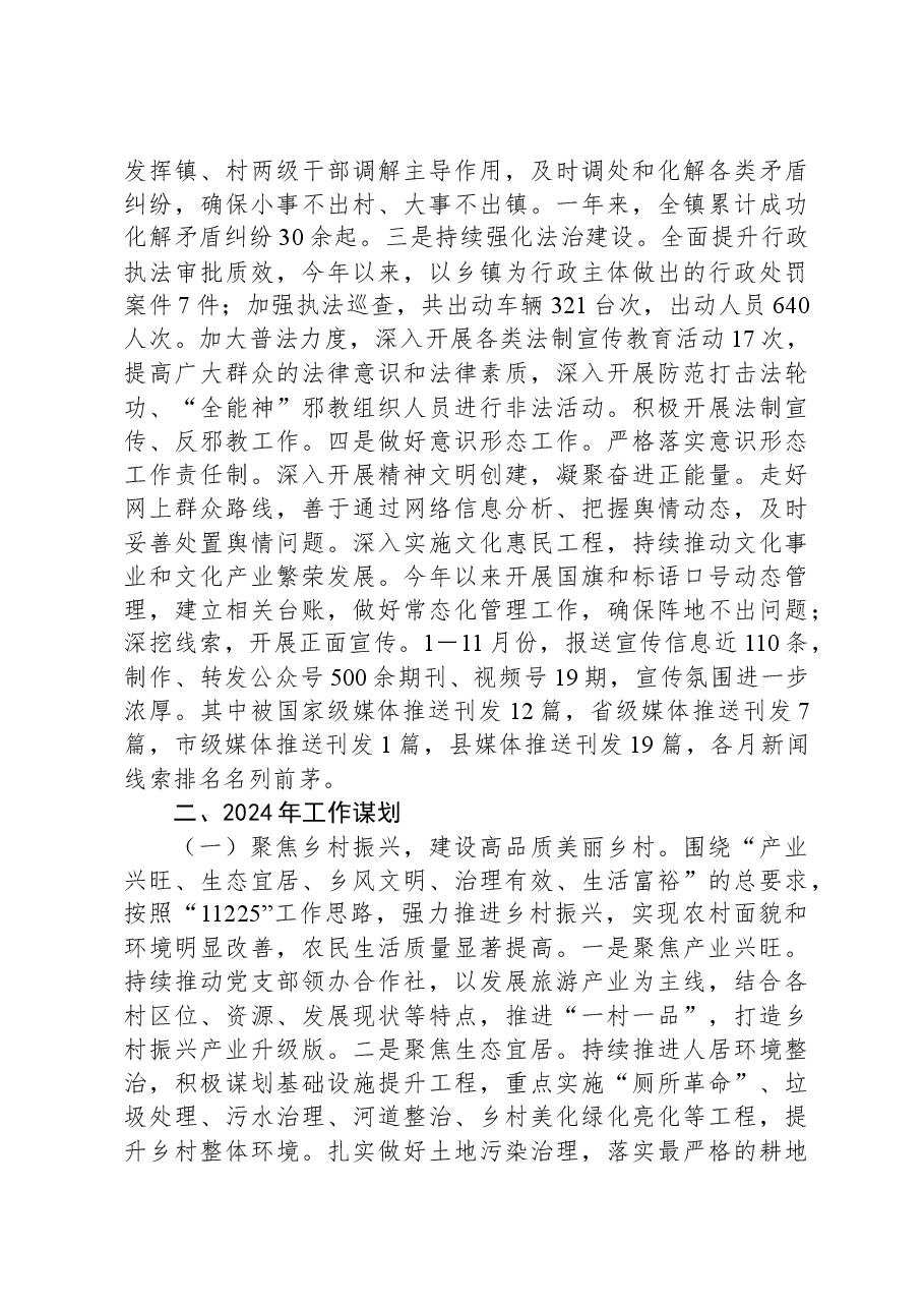 乡镇领导班子2023年度工作总结报告.docx,第4页预览