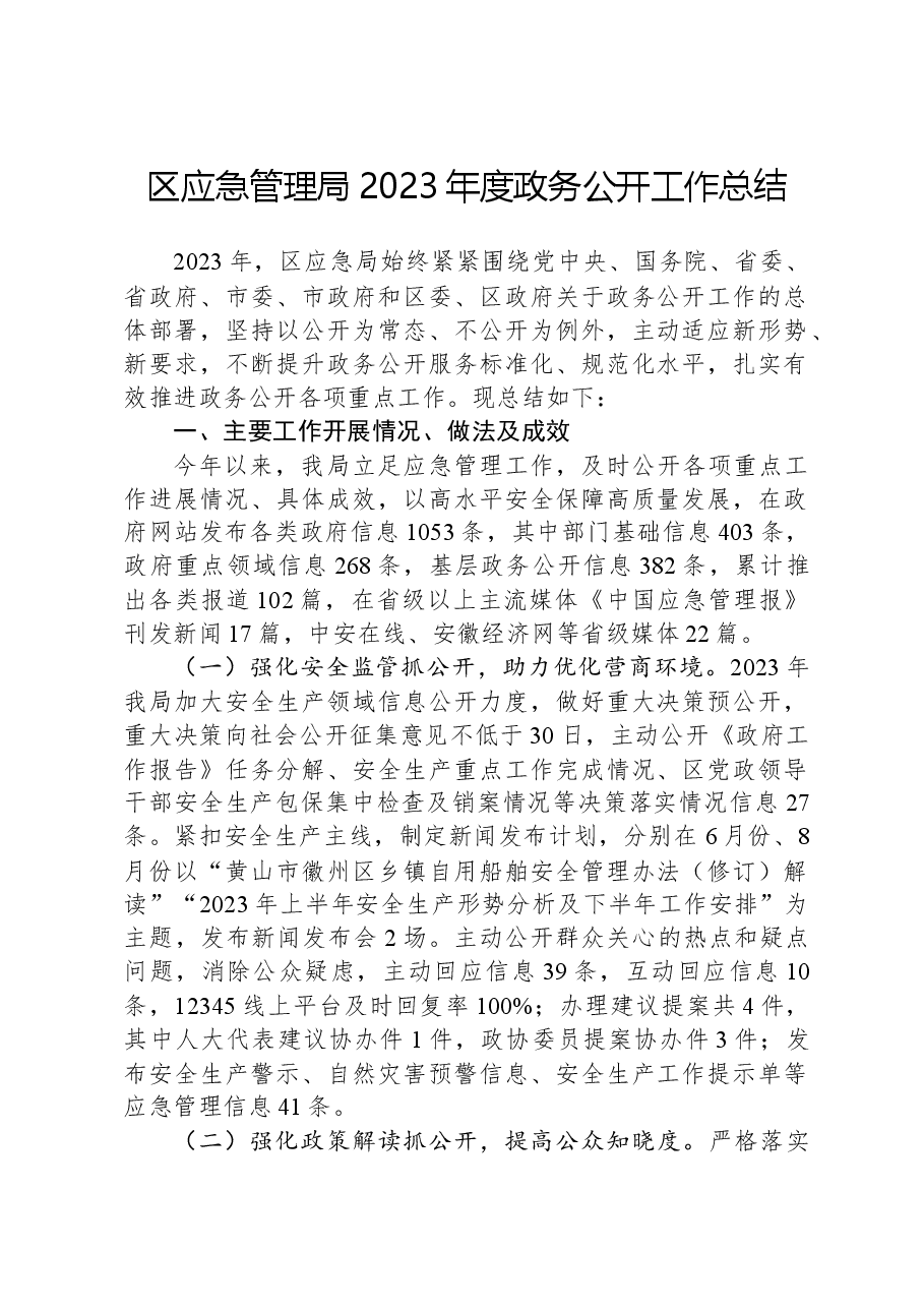 区应急管理局2023年度政务公开工作总结.docx,第1页预览