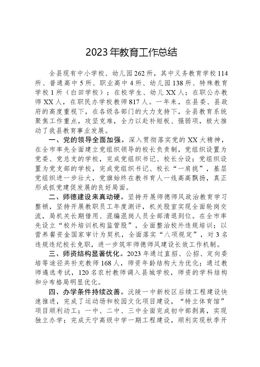 2023年教育工作总结.docx,第1页预览