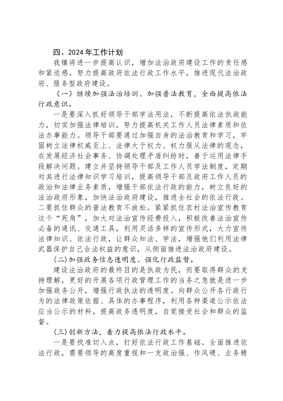 镇2023年法治政府建设工作总结01.docx,第4页预览