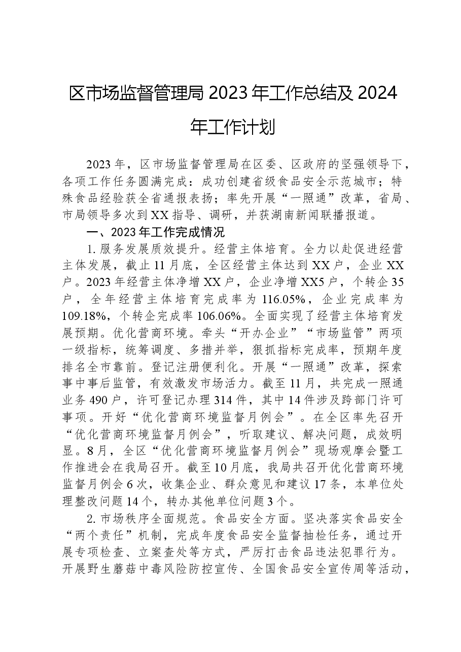 区市场监督管理局2023年工作总结及2024年工作计划.docx,第1页预览