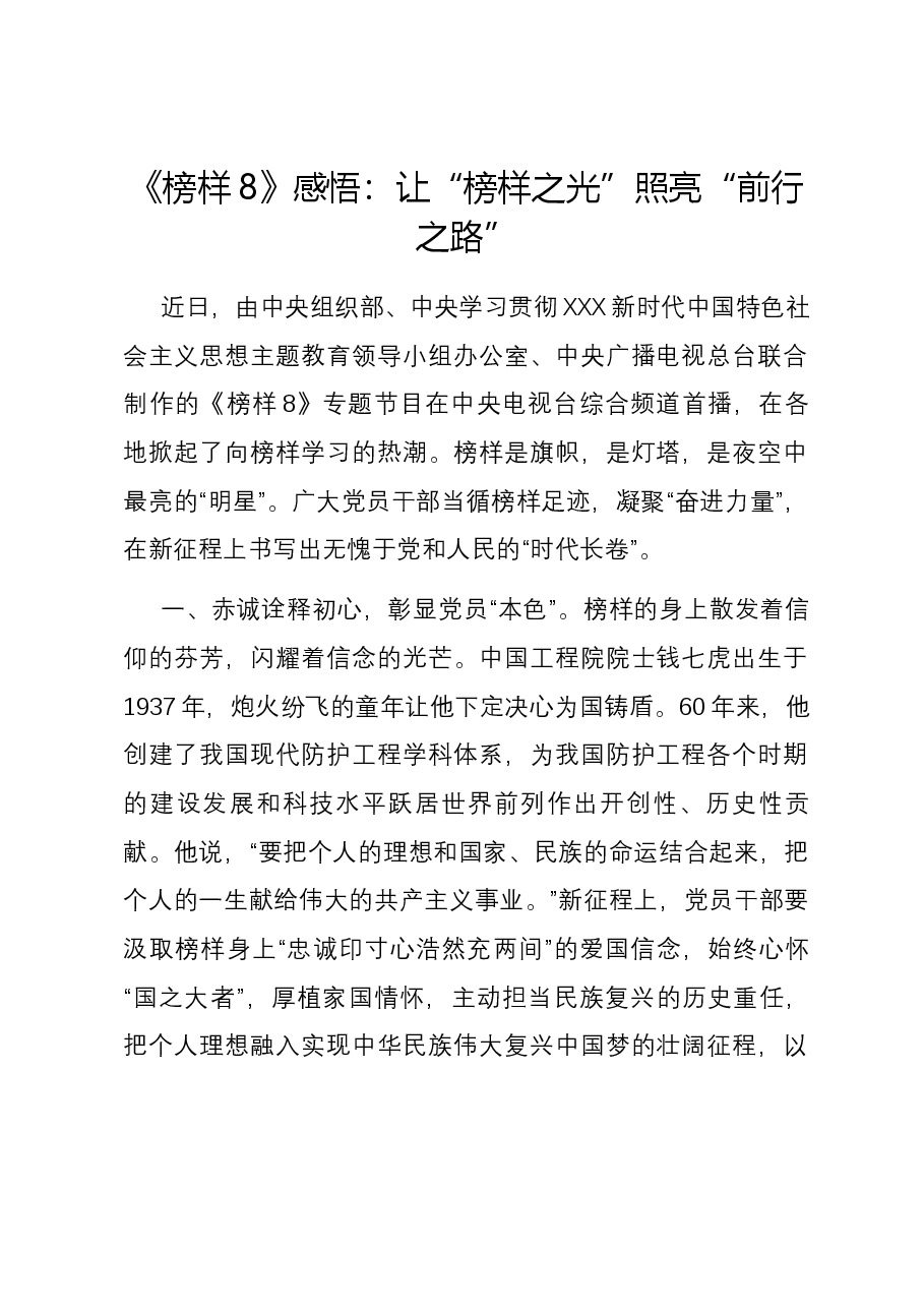 《榜样8》感悟:让“榜样之光” 照亮“前行之路”.docx,第1页预览