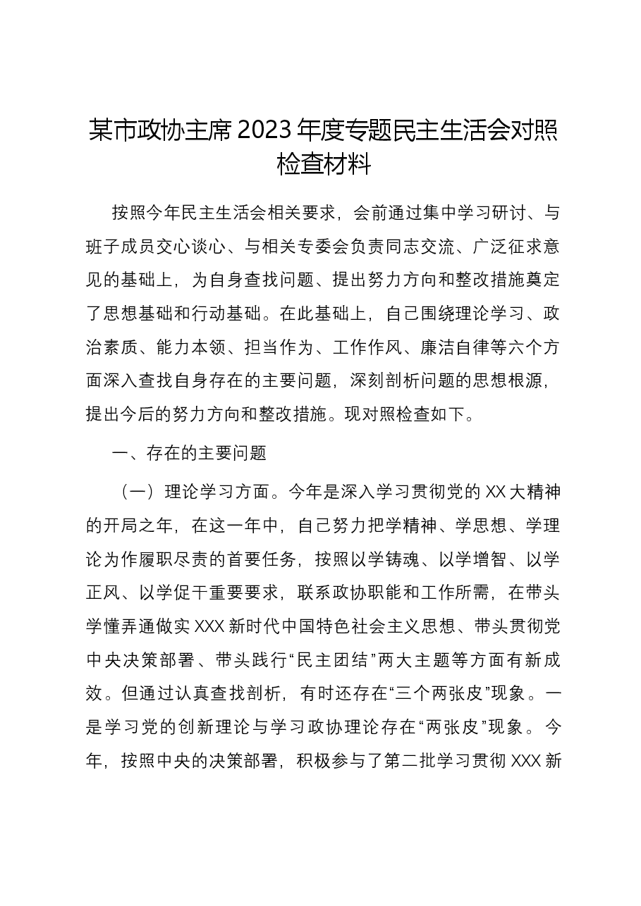 某市政协主席2023年度专题民主生活会对照检查材料.docx,第1页预览
