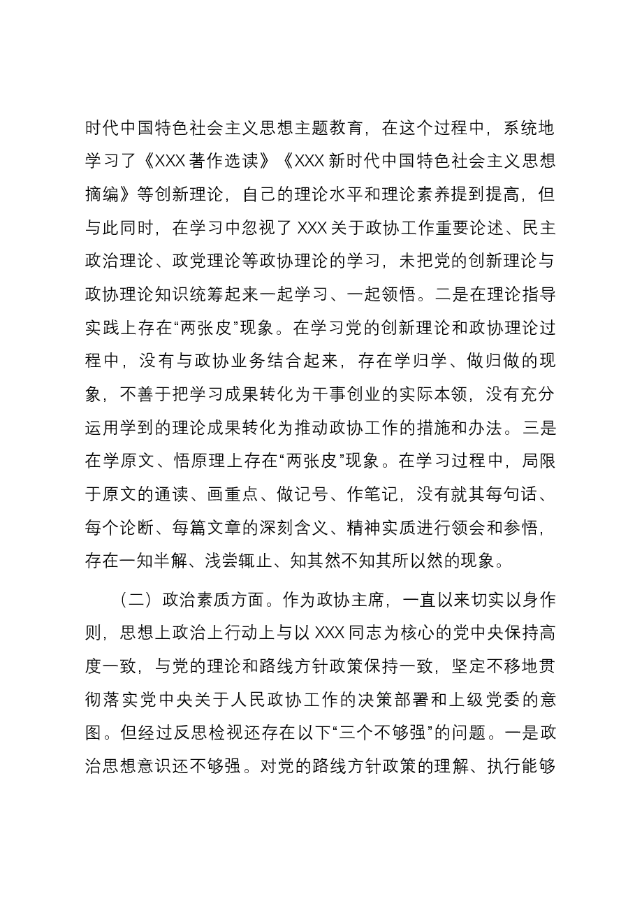 某市政协主席2023年度专题民主生活会对照检查材料.docx,第2页预览