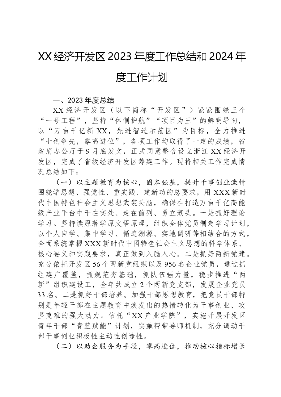 XX经济开发区2023年度工作总结和2024年度工作计划01.docx,第1页预览