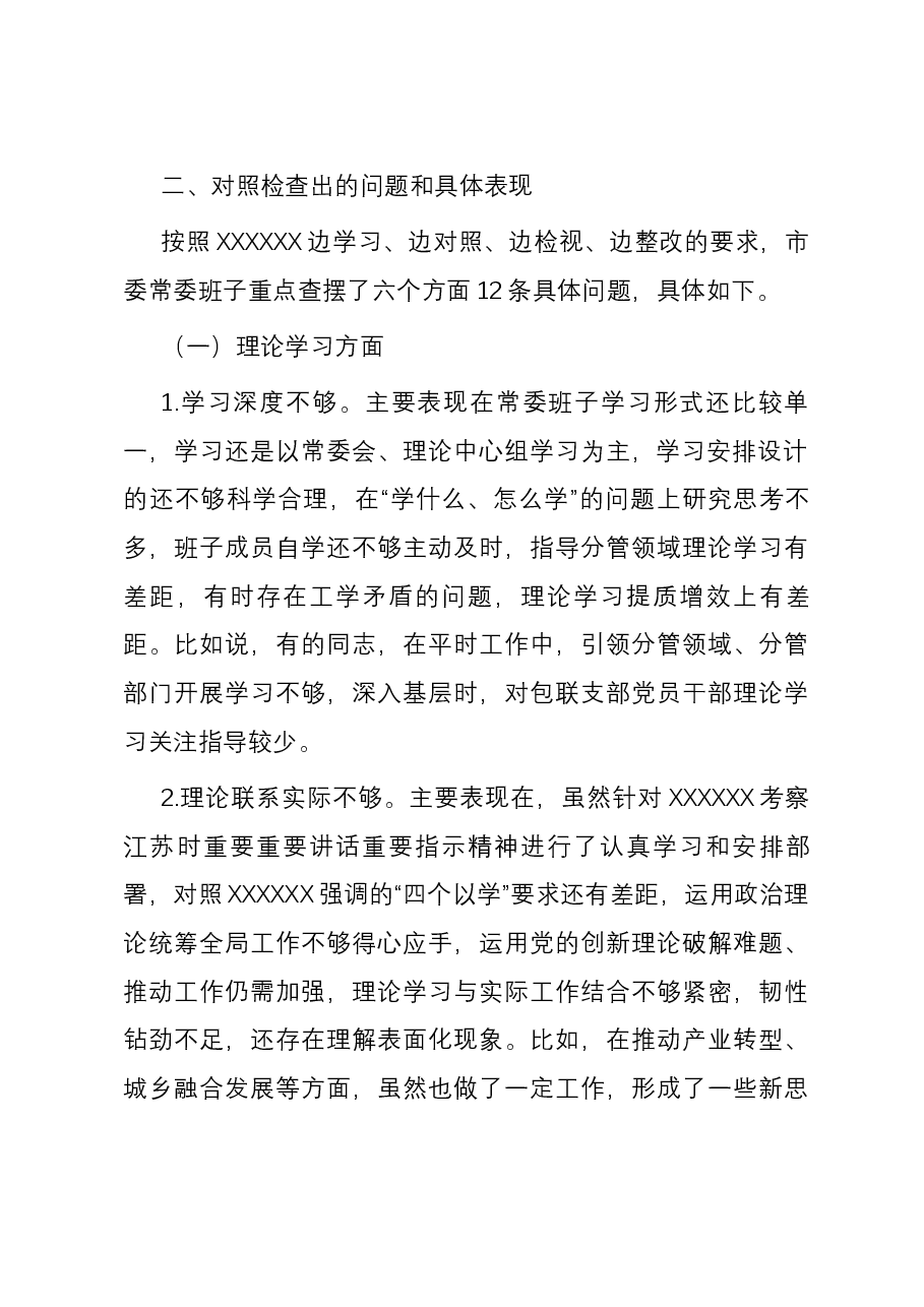 市委常委班子2023年度专题民主生活会对照检查材料.docx,第2页预览